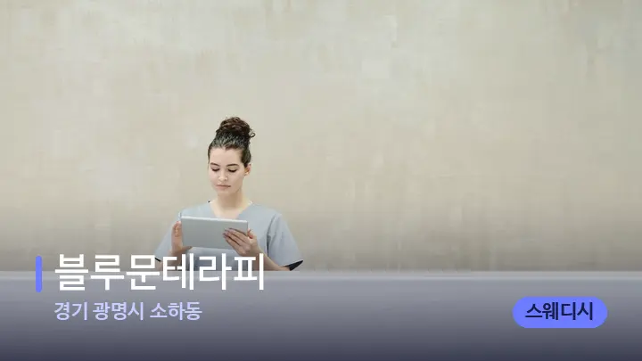 경기 광명시 소하동 블루문테라피 — 스파 프런트 공간