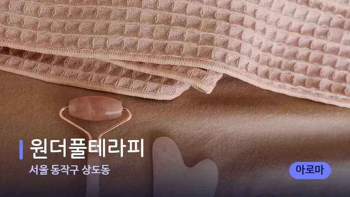 서울 동작구 상도동 원더풀테라피 — 마사지용 스톤