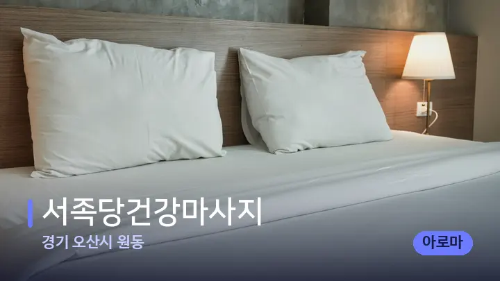 경기 오산시 원동 서족당건강마사지 — 휴식 분위기의 스파 베드