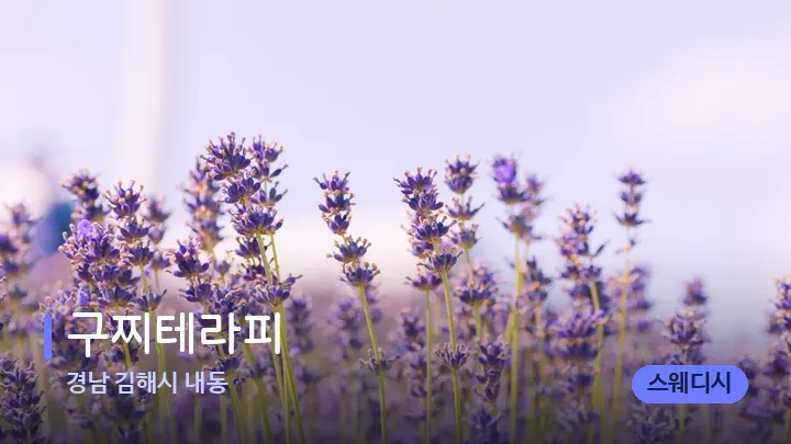 경남 김해시 내동 구찌테라피 — 아로마테라피 오일