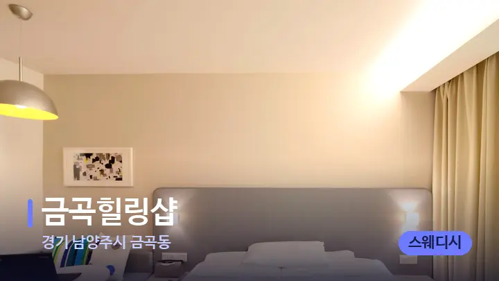 경기 남양주시 금곡동 금곡힐링샵 — 휴식 분위기의 스파 베드