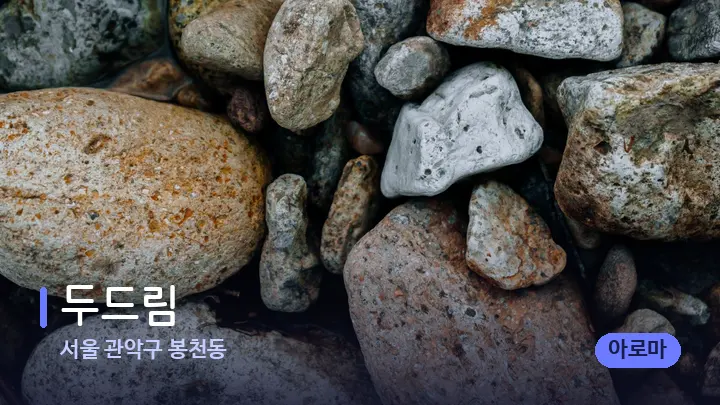 서울 관악구 봉천동 두드림 — 마사지용 스톤