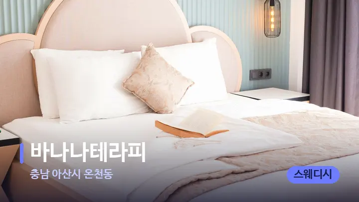 충남 아산시 온천동 바나나테라피 — 휴식 분위기의 스파 베드