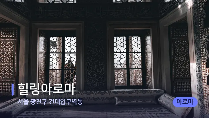 서울 광진구 건대입구역동 힐링아로마 — 마사지 베드가 놓인 관리실