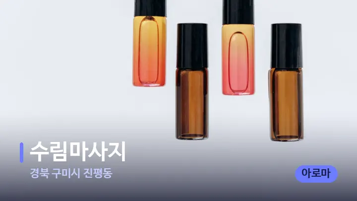 경북 구미시 진평동 수림마사지 — 아로마테라피 오일