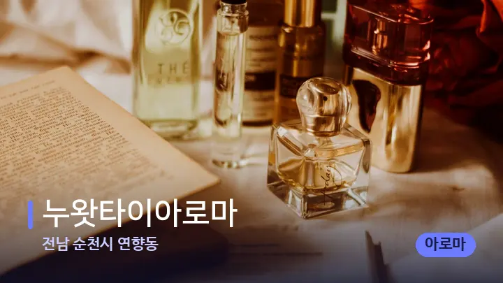 전남 순천시 연향동 누왓타이아로마 — 아로마테라피 오일