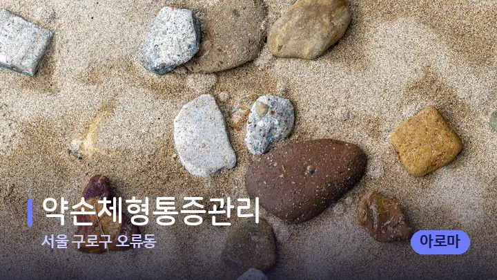 서울 구로구 오류동 약손체형통증관리 — 마사지용 스톤