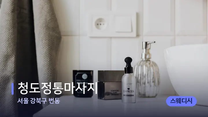 서울 강북구 번동 청도정통마사지 — 캔들과 수건이 놓인 스파 소품
