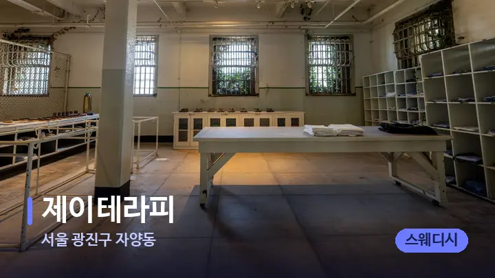 서울 광진구 자양동 제이테라피 — 마사지 베드가 놓인 관리실