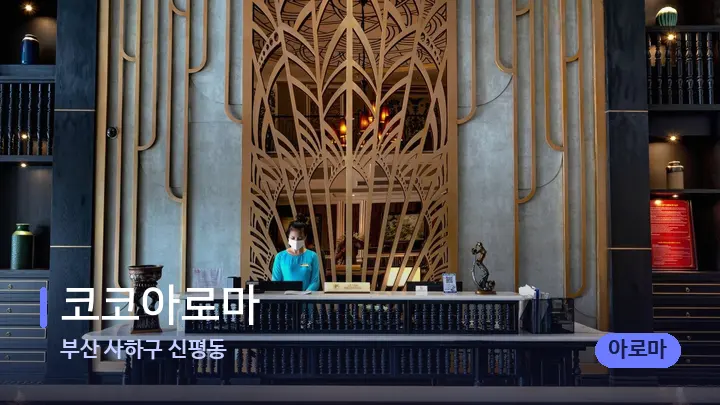 부산 사하구 신평동 코코아로마 — 스파 프런트 공간