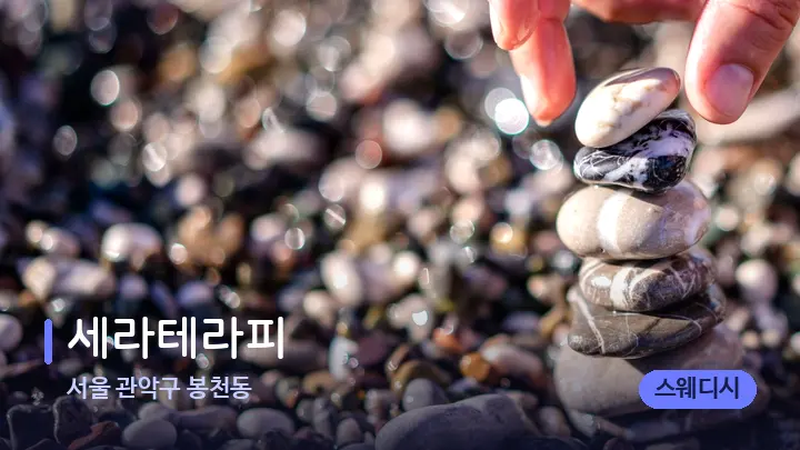 서울 관악구 봉천동 세라테라피 — 마사지용 스톤