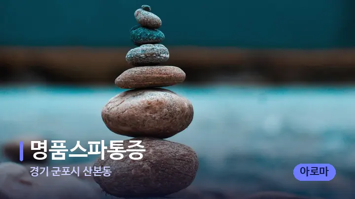 경기 군포시 산본동 명품스파통증 — 마사지용 스톤