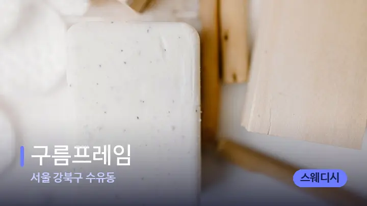 서울 강북구 수유동 구름프레임 — 캔들과 수건이 놓인 스파 소품