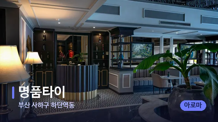 부산 사하구 하단역동 명품타이 — 스파 프런트 공간