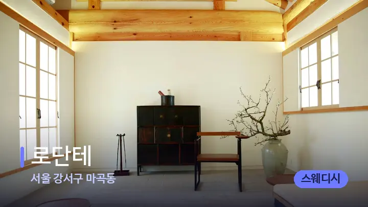 서울 강서구 마곡동 로단테 — 스파 프런트 공간