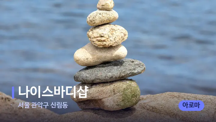 서울 관악구 신림동 나이스바디샵 — 마사지용 스톤
