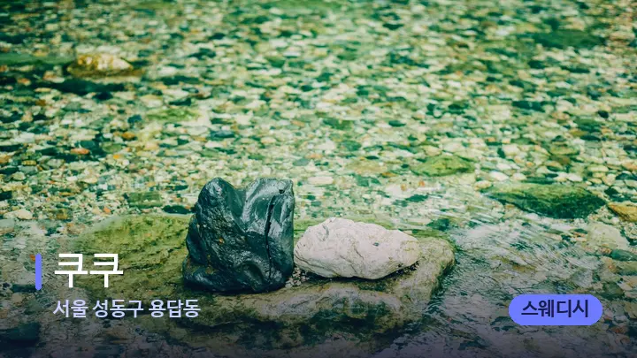 서울 성동구 용답동 쿠쿠 — 마사지용 스톤