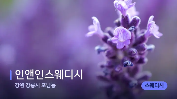 강원 강릉시 포남동 인앤인스웨디시 — 아로마테라피 오일