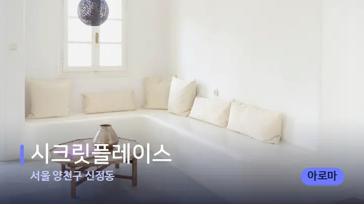 서울 양천구 신정동 시크릿플레이스 — 스파 프런트 공간