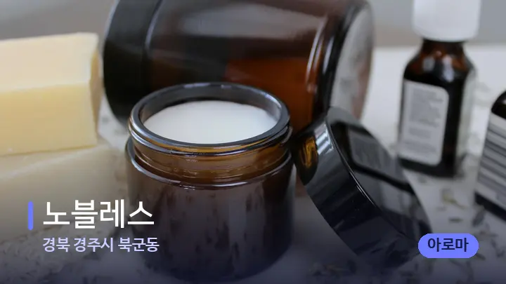 경북 경주시 북군동 노블레스 — 아로마테라피 오일