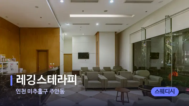 인천 미추홀구 주안동 레깅스테라피 — 스파 프런트 공간