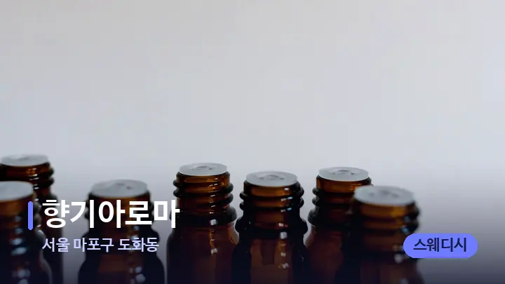 서울 마포구 도화동 향기아로마 — 아로마테라피 오일