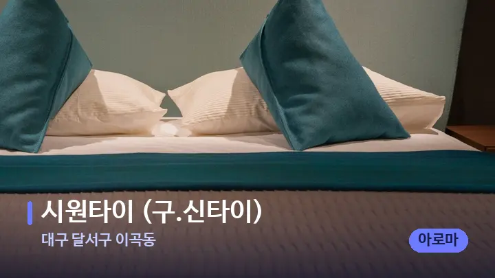 대구 달서구 이곡동 시원타이 (구.신타이) — 휴식 분위기의 스파 베드