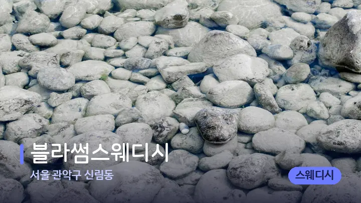 서울 관악구 신림동 블라썸스웨디시 — 마사지용 스톤