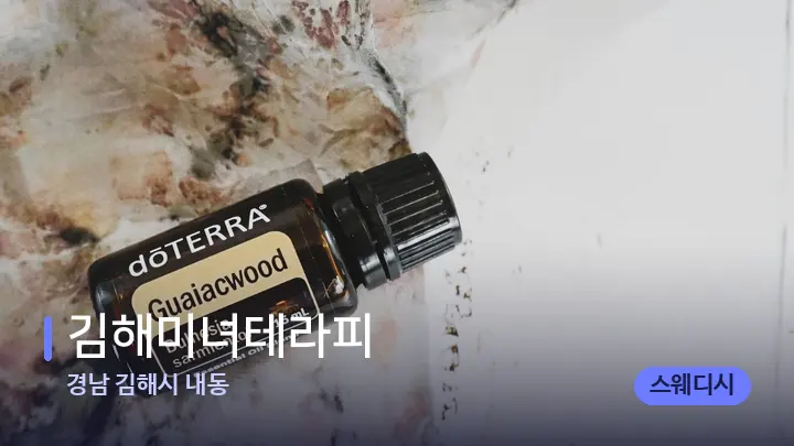 경남 김해시 내동 김해미녀테라피 — 아로마테라피 오일