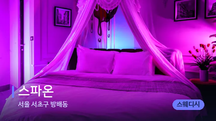 서울 서초구 방배동 스파온 — 휴식 분위기의 스파 베드