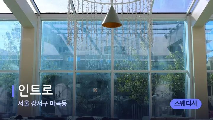 서울 강서구 마곡동 인트로 — 스파 프런트 공간