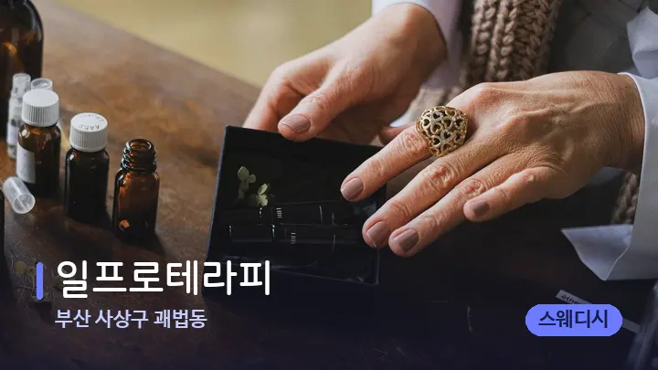 부산 사상구 괘법동 일프로테라피 — 아로마테라피 오일