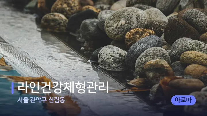 서울 관악구 신림동 라인건강체형관리 — 마사지용 스톤