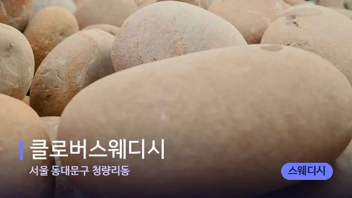 서울 동대문구 청량리동 클로버스웨디시 — 마사지용 스톤