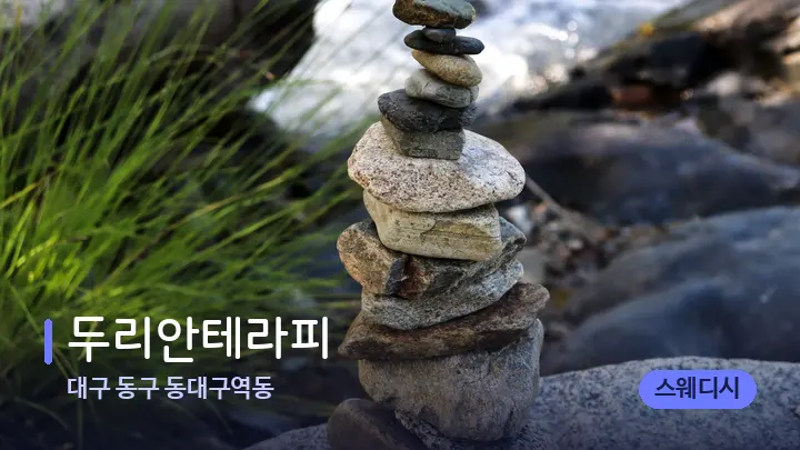 대구 동구 동대구역동 두리안테라피 — 마사지용 스톤