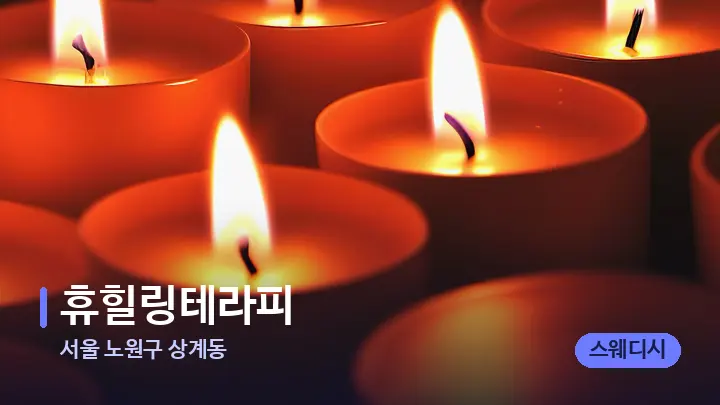 서울 노원구 상계동 휴힐링테라피 — 캔들과 수건이 놓인 스파 소품