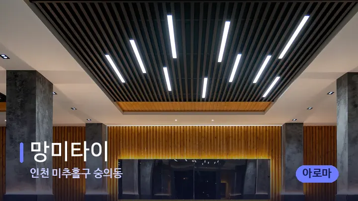 인천 미추홀구 숭의동 망미타이 — 스파 프런트 공간