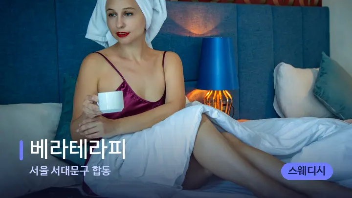 서울 서대문구 합동 베라테라피 — 휴식 분위기의 스파 베드