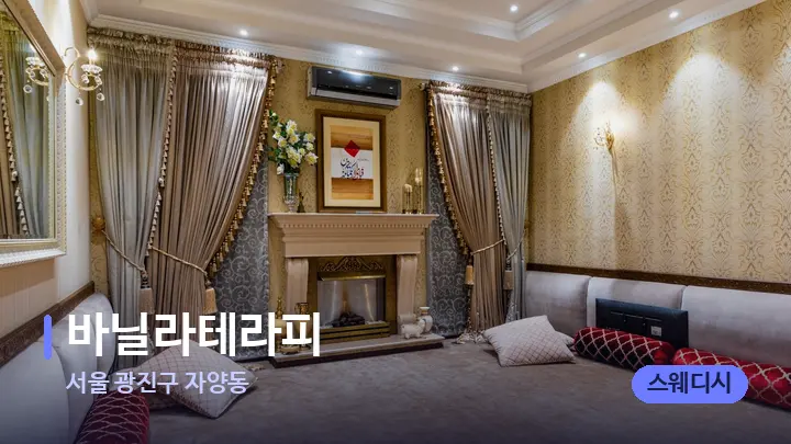 서울 광진구 자양동 바닐라테라피 — 마사지 베드가 놓인 관리실