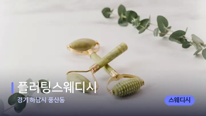경기 하남시 풍산동 플러팅스웨디시 — 마사지용 스톤