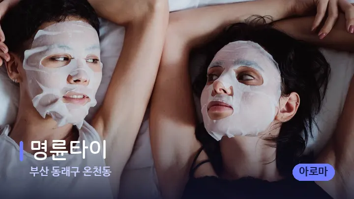 부산 동래구 온천동 명륜타이 — 휴식 분위기의 스파 베드