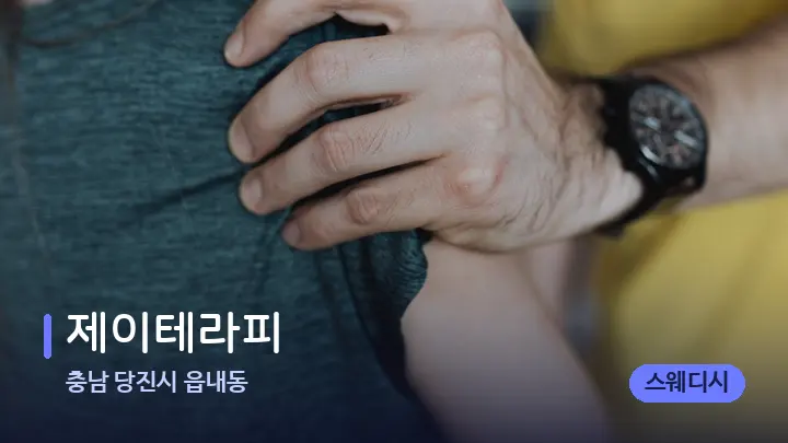충남 당진시 읍내동 제이테라피 — 어깨를 다루는 관리사의 손