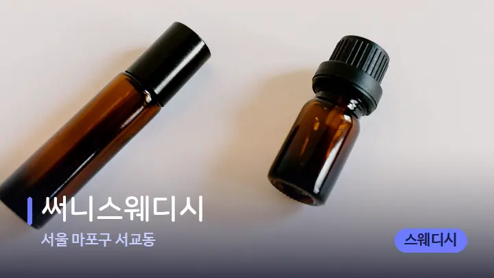서울 마포구 서교동 써니스웨디시 — 아로마테라피 오일