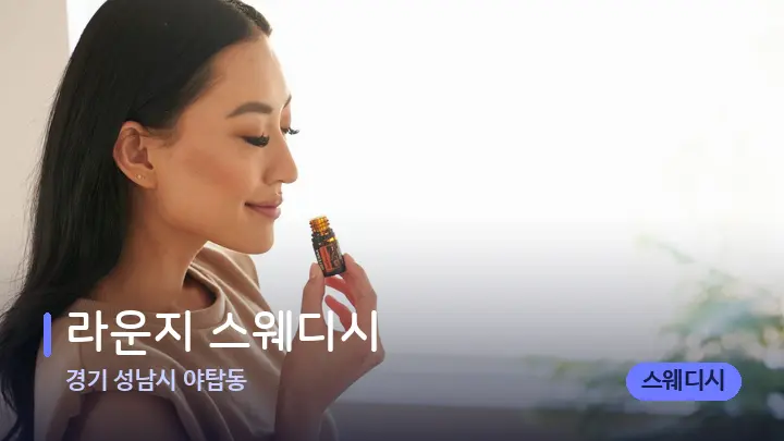 경기 성남시 야탑동 라운지 스웨디시 — 아로마테라피 오일