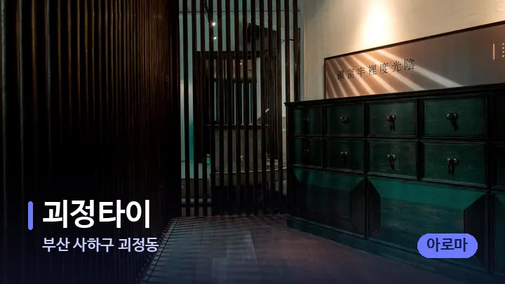 부산 사하구 괴정동 괴정타이 — 스파 프런트 공간