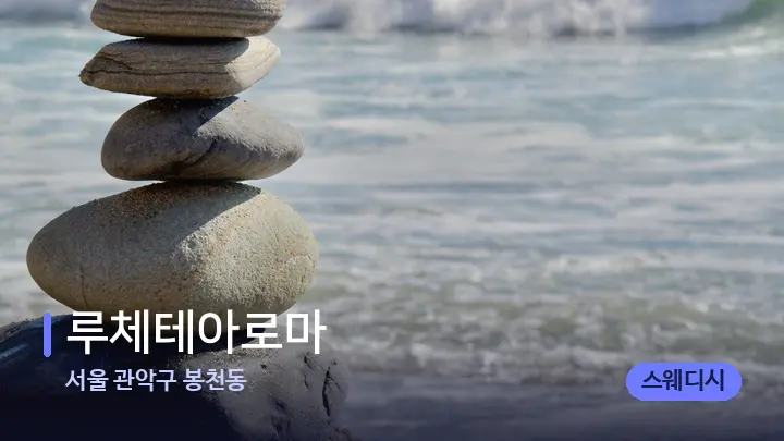 서울 관악구 봉천동 루체테아로마 — 마사지용 스톤
