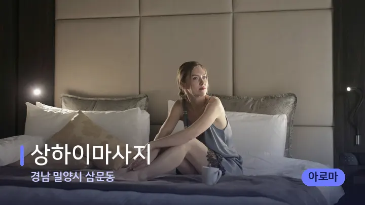 경남 밀양시 삼문동 상하이마사지 — 휴식 분위기의 스파 베드