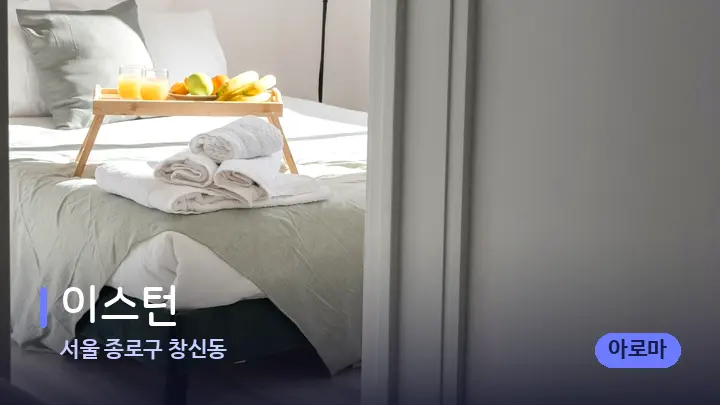 서울 종로구 창신동 이스턴 — 마사지 베드가 놓인 관리실