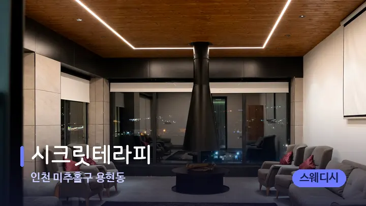 인천 미추홀구 용현동 시크릿테라피 — 스파 프런트 공간