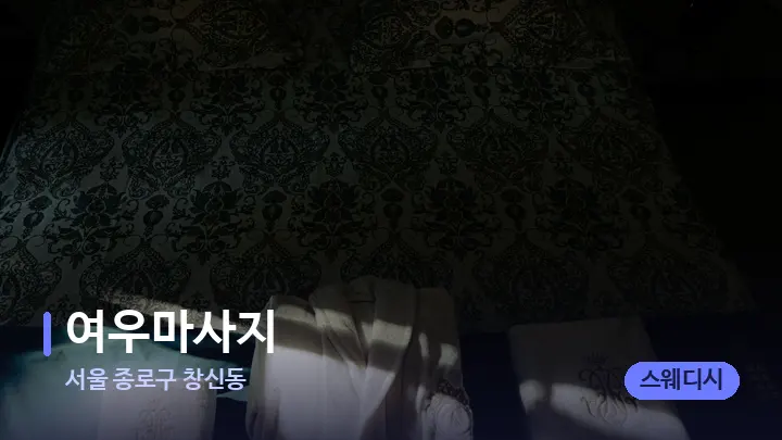 서울 종로구 창신동 여우마사지 — 마사지 베드가 놓인 관리실